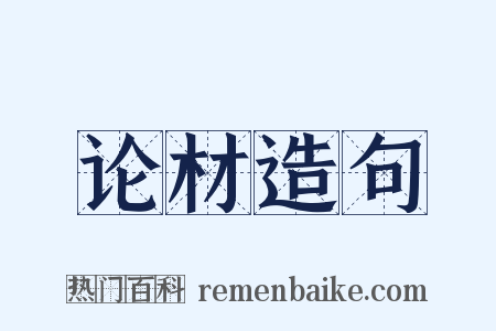 论材造句是什么意思的图片
